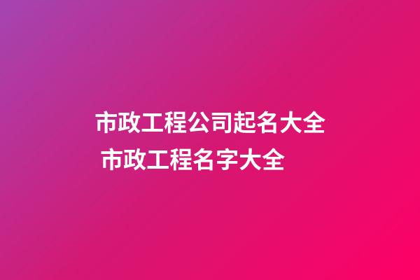 市政工程公司起名大全 市政工程名字大全